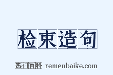 检束造句是什么意思的图片